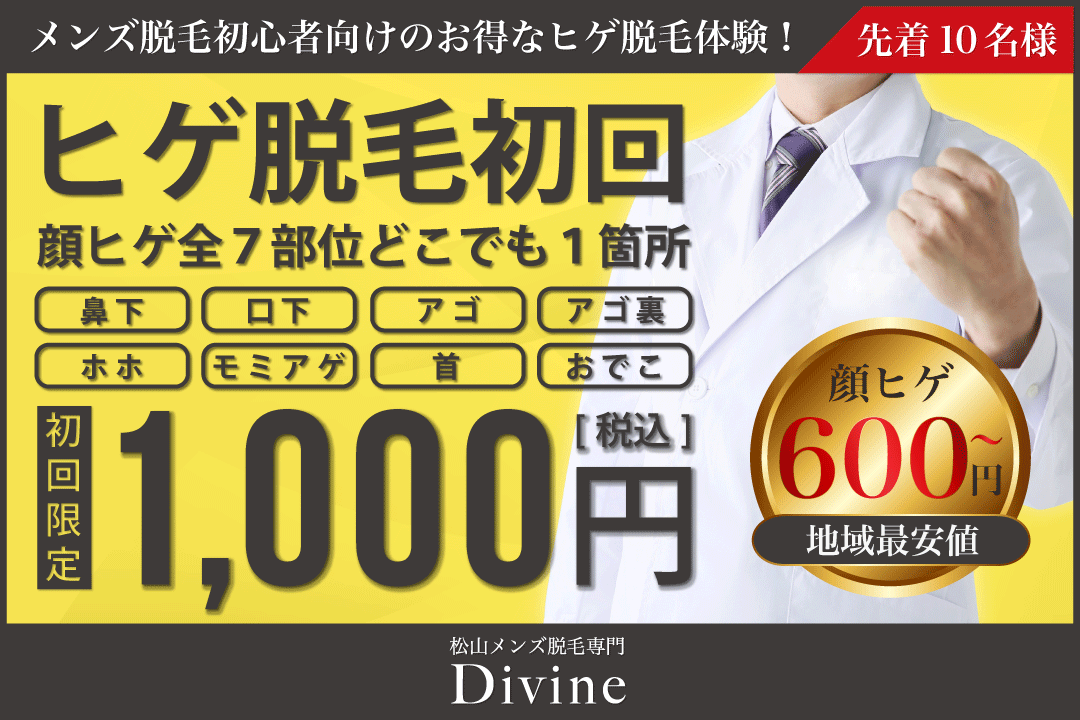 ヒゲ脱毛初回限定1,000円割引