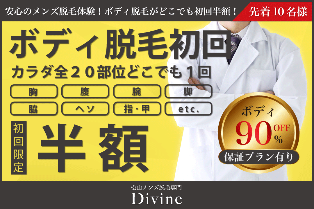 ボディ脱毛初回限定半額