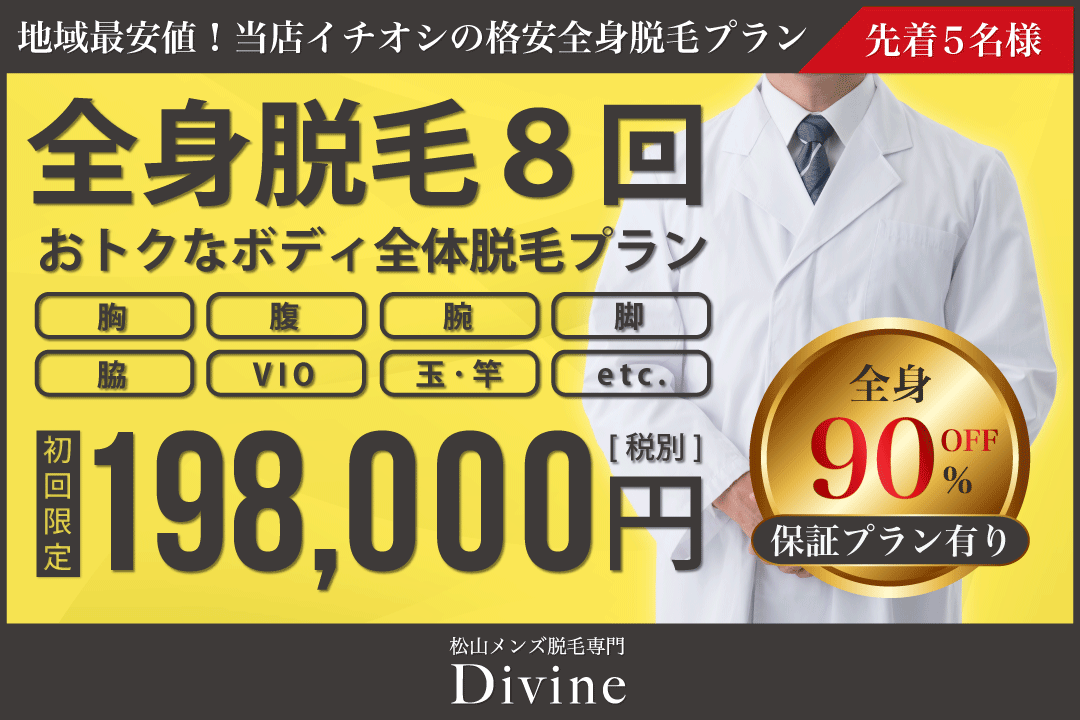 全身脱毛8回初回限定198,000円