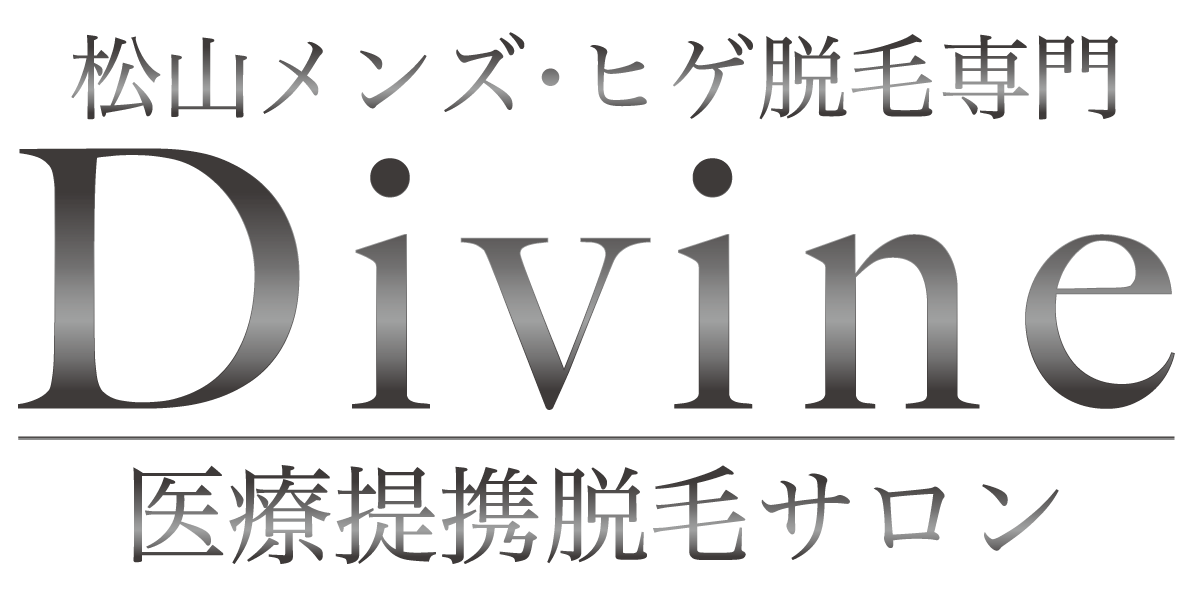メンズ脱毛・ヒゲ脱毛は松山の男性専門DIVINE